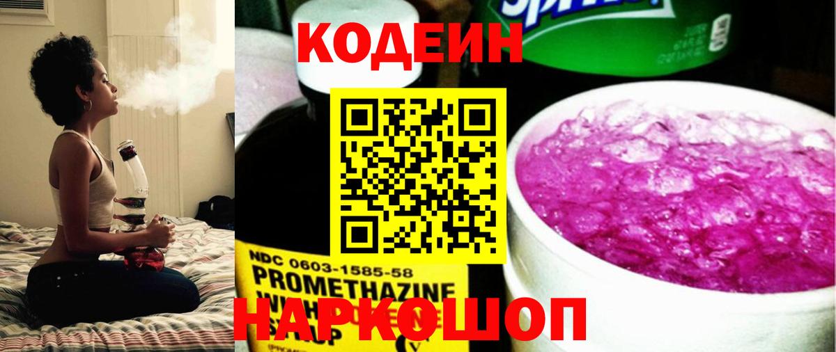 Codein напиток Lean (лин) Магадан